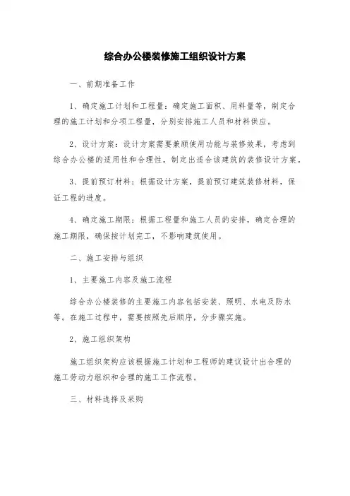 综合办公楼装修施工组织设计方案