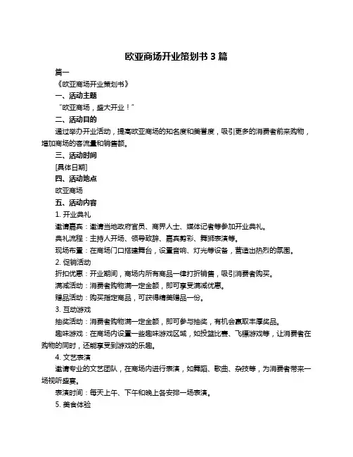 欧亚商场开业策划书3篇