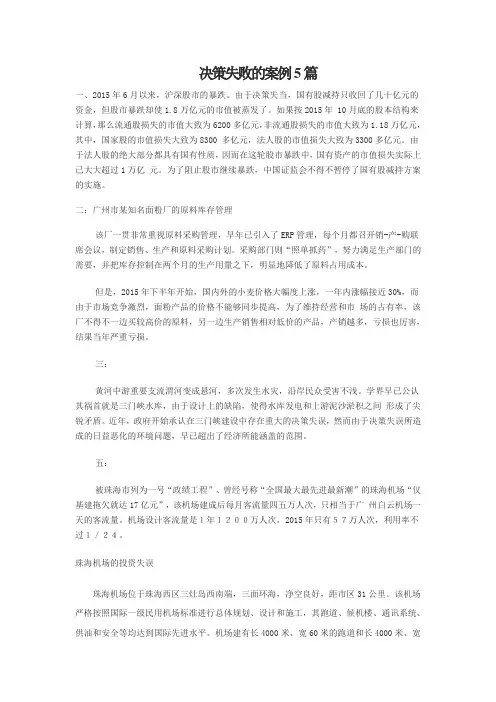 决策失败的案例