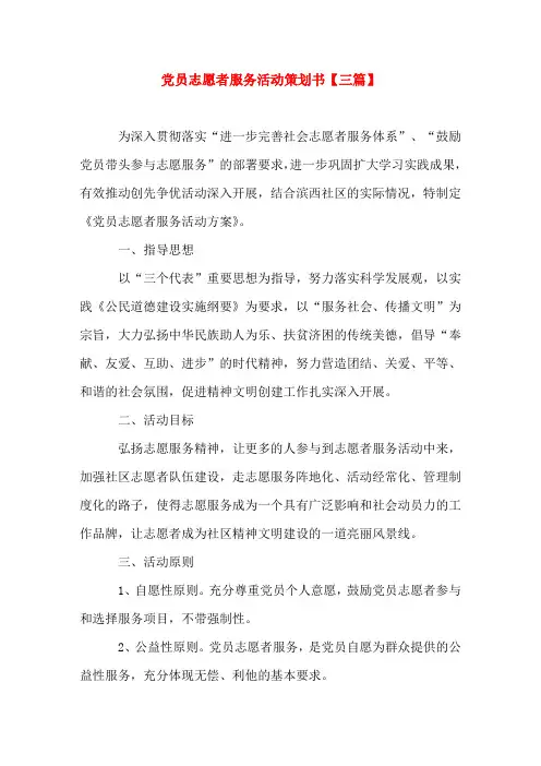 党员志愿者服务活动策划书【三篇】