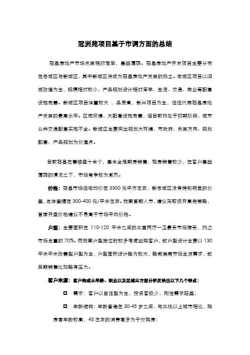 某地房地产市场市调总结