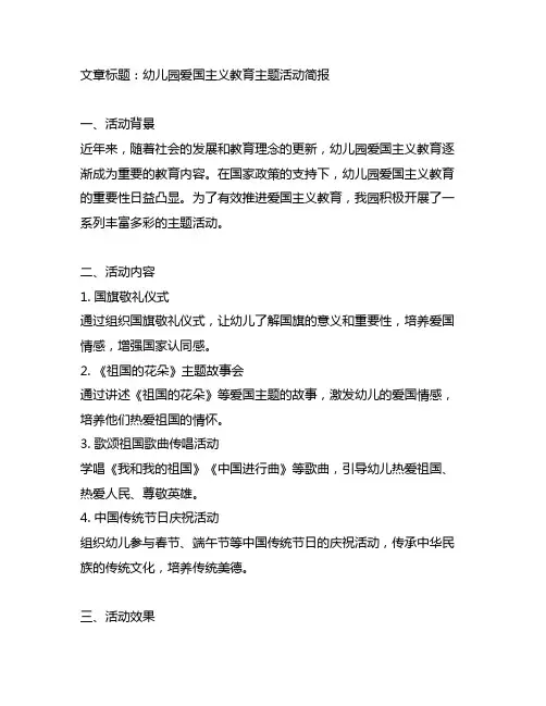 幼儿园爱国主义教育主题活动简报