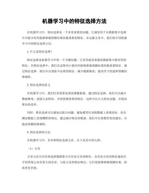 机器学习中的特征选择方法
