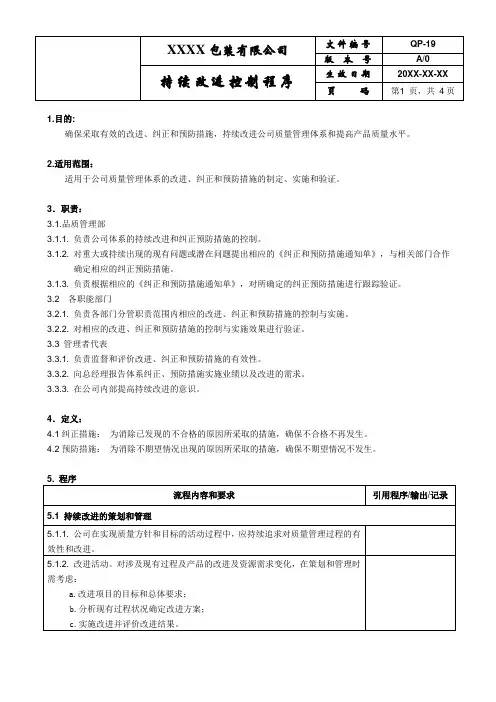 持续改进控制程序