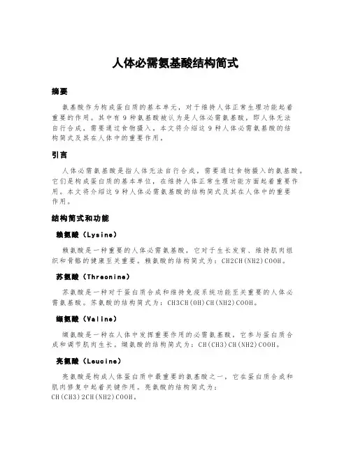人体必需氨基酸结构简式