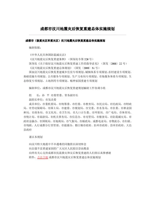 成都市汶川地震灾后恢复重建总体实施规划