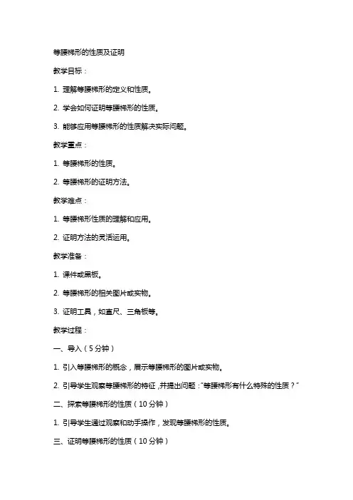 等腰梯形的性质及证明(教案)