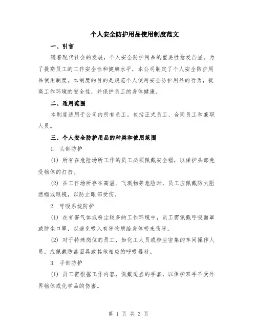 个人安全防护用品使用制度范文