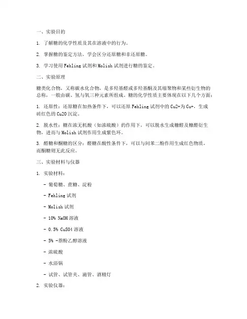 糖的化学性质的实验报告