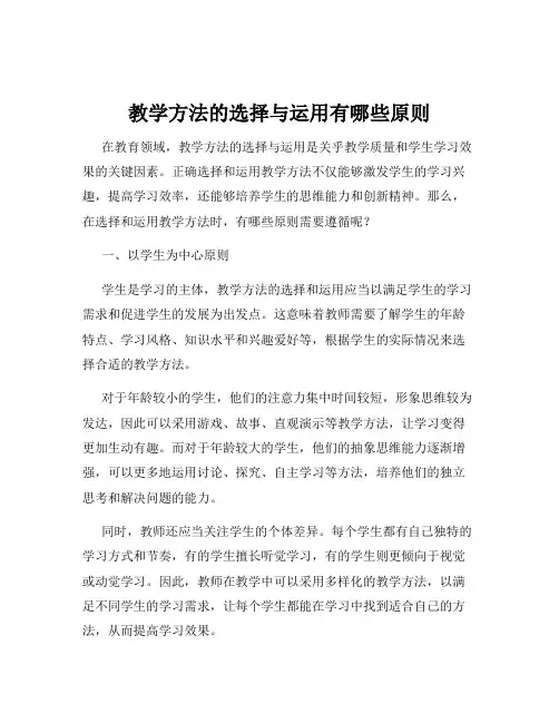 教学方法的选择与运用有哪些原则