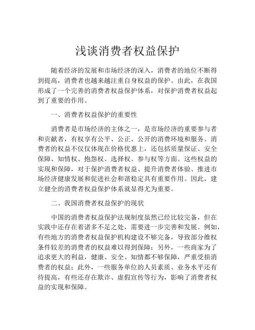 浅谈消费者权益保护