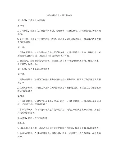 售前客服每月培训计划内容