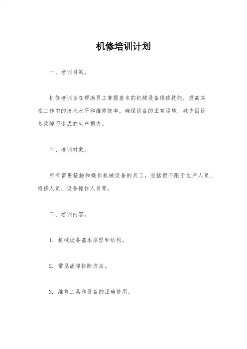 机修培训计划
