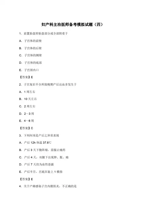 妇产科主治医师备考模拟试题(四)