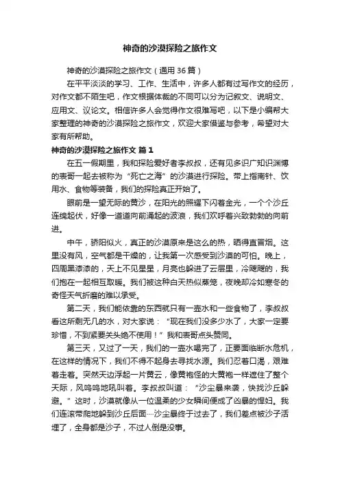 神奇的沙漠探险之旅作文（通用36篇）