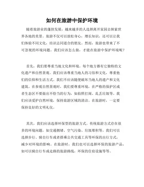 如何在旅游中保护环境
