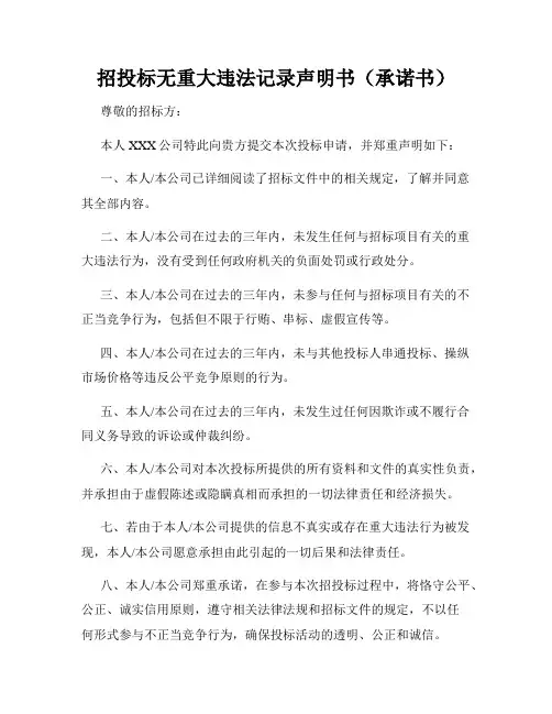招投标无重大违法记录声明书(承诺书)