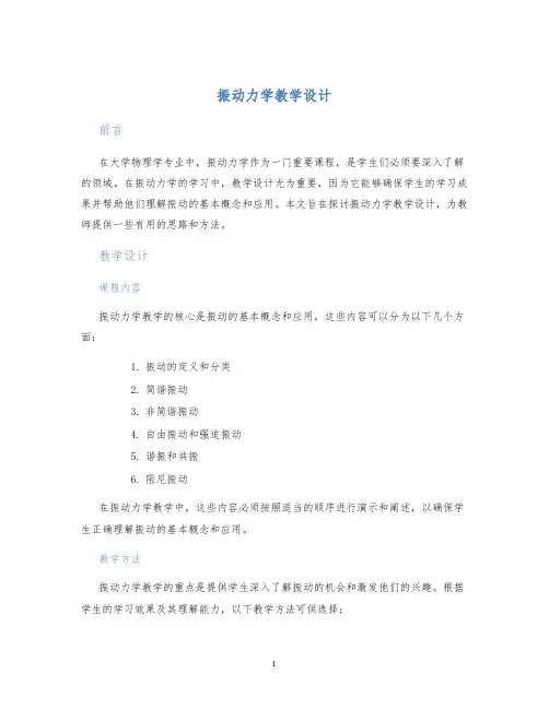 振动力学教学设计