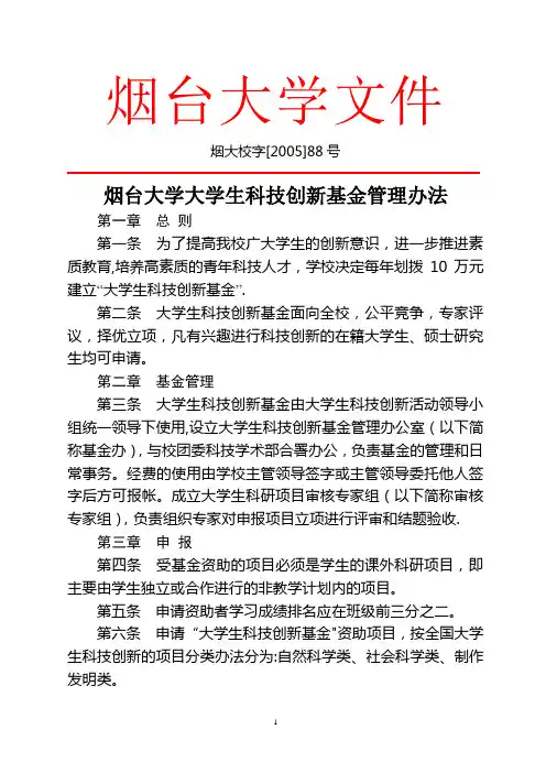 烟台大学学生科技创新基金管理办法