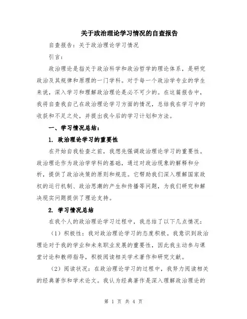 关于政治理论学习情况的自查报告