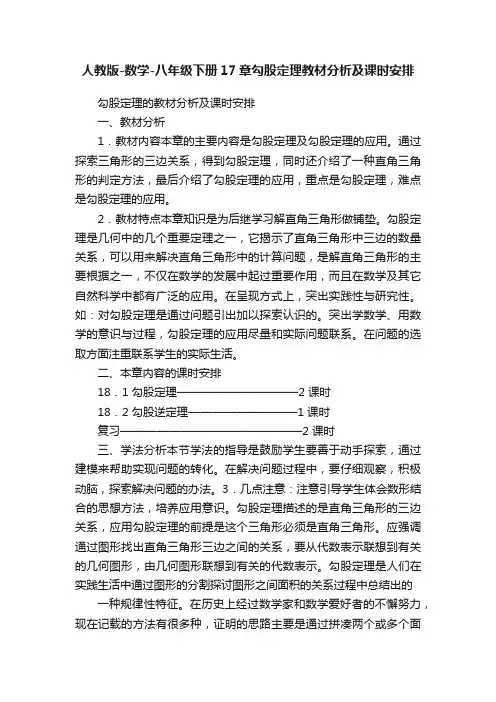 人教版-数学-八年级下册17章勾股定理教材分析及课时安排