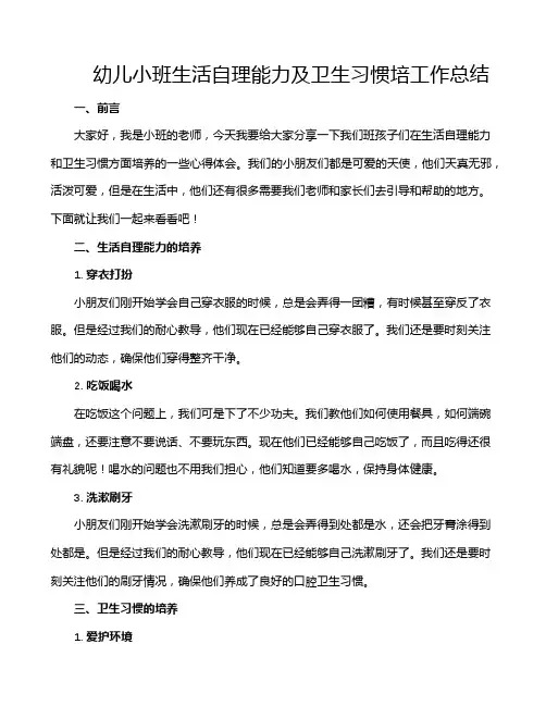 幼儿小班生活自理能力及卫生习惯培工作总结