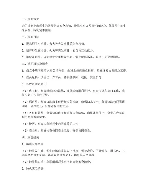 小班防震_防火应急预案