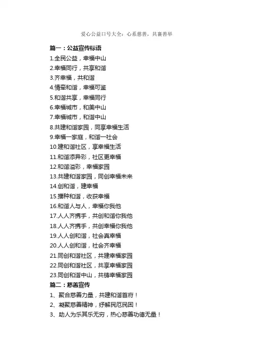 爱心公益口号大全：心系慈善，共襄善举_口号标语_