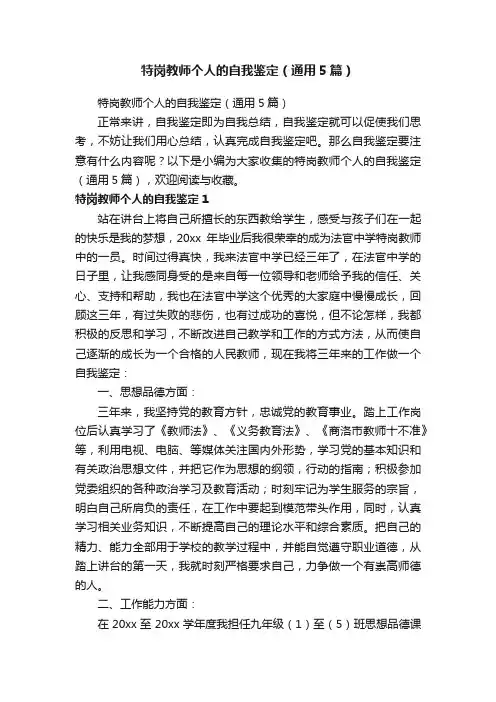 特岗教师个人的自我鉴定（通用5篇）