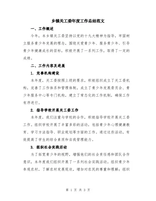 乡镇关工委年度工作总结范文