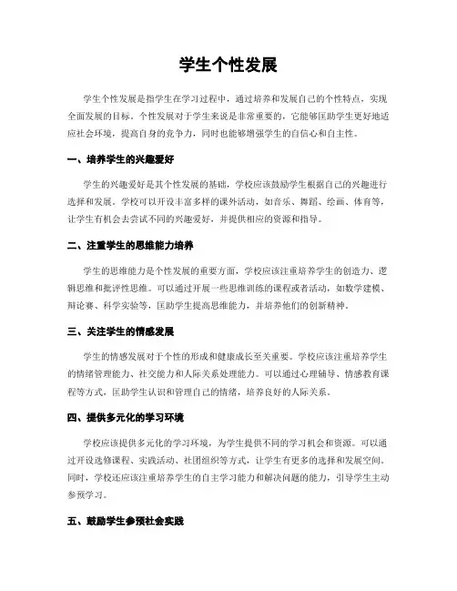 学生个性发展