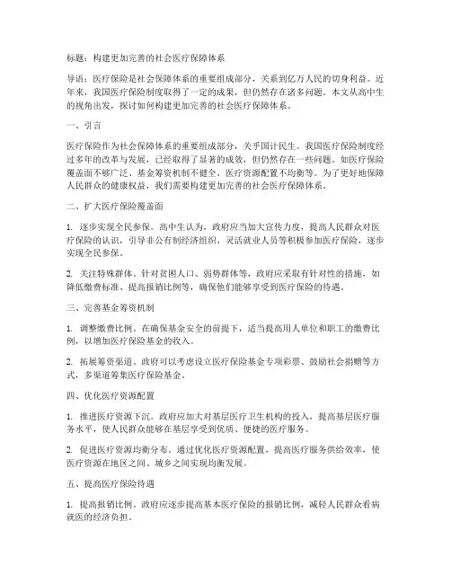 医保制度申论作文模板高中