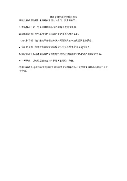 磷酸含量的测定单指示剂法