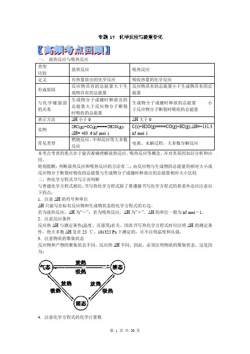 2014高考化学最后冲刺每日提升(共30天)第17天 化学反应与能量变化