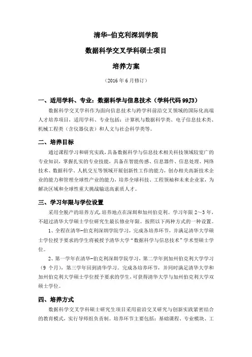 清华-伯克利深圳学院数据科学交叉学科硕士项目培养方案