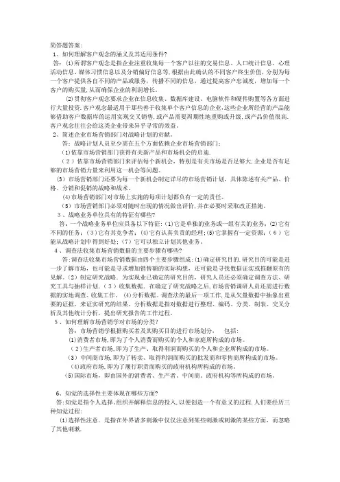 市场营销学简答题论述题
