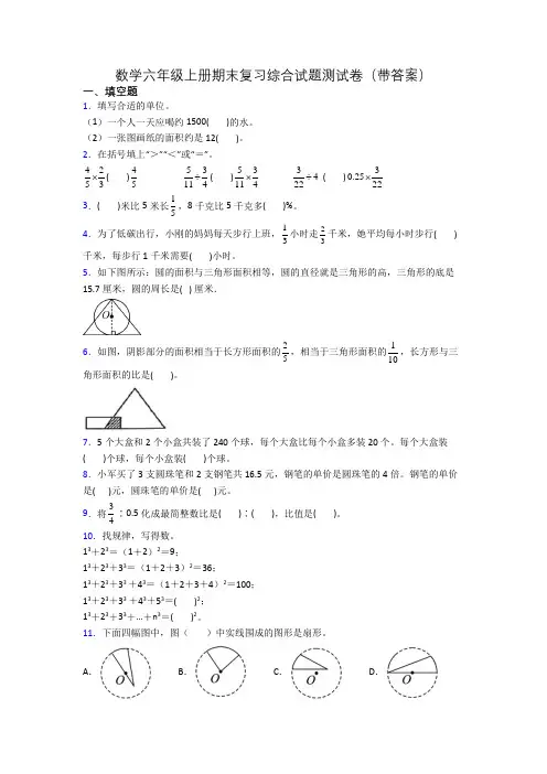 数学六年级上册期末复习综合试题测试卷(带答案)