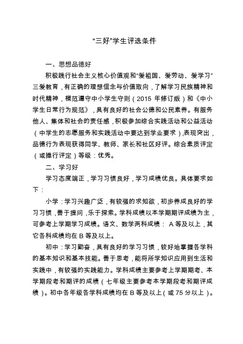 “三好”学生评选条件