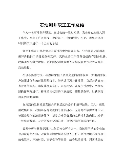 石油测井职工工作总结
