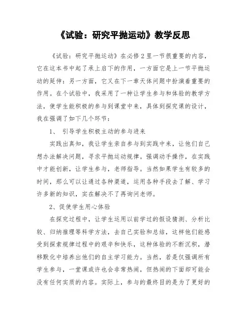 《试验：研究平抛运动》教学反思