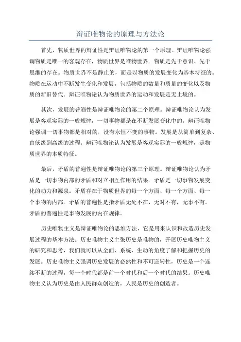 辩证唯物论的原理与方法论