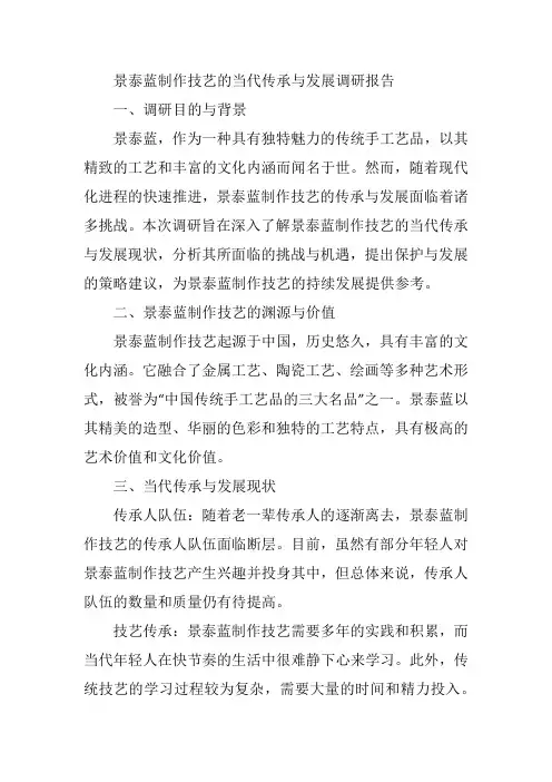 景泰蓝制作技艺的当代传承与发展调研报告