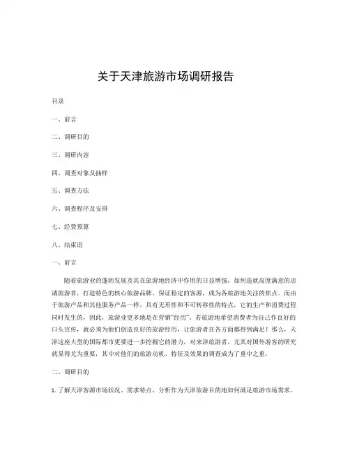 关于天津旅游市场调研报告