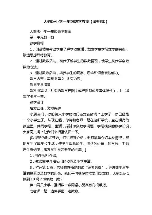 人教版小学一年级数学教案（表格式）