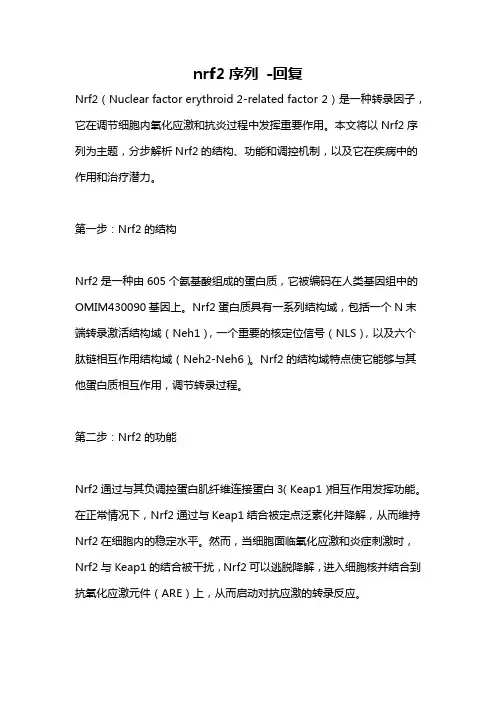 nrf2序列 -回复