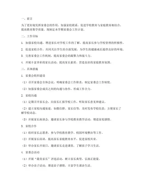 第二学期家委会工作计划