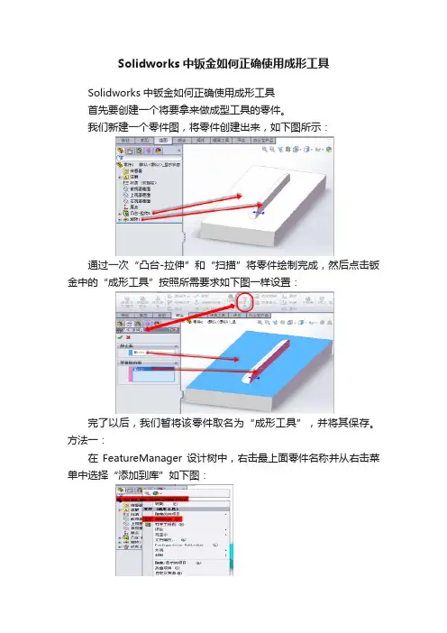 Solidworks中钣金如何正确使用成形工具