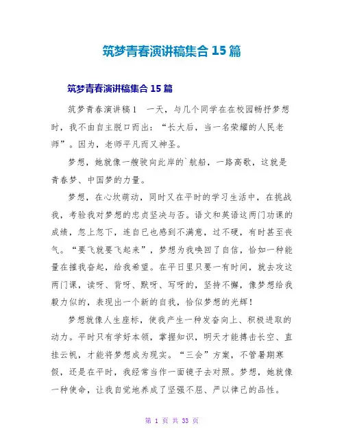 筑梦青春演讲稿集合15篇