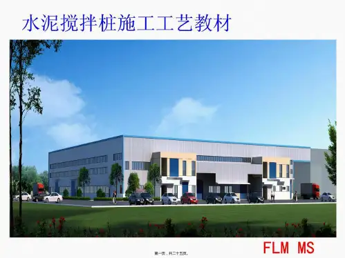 [宝典]水泥搅拌桩施工技术教材