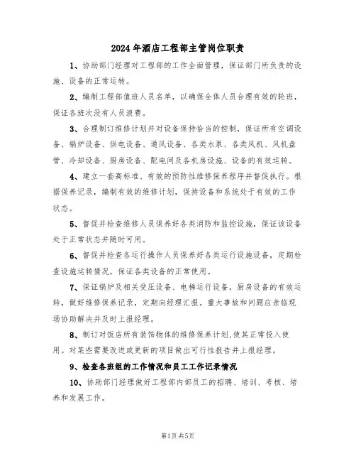 2024年酒店工程部主管岗位职责(三篇)